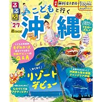 るるぶ こどもと行く沖縄 '27 超ちいサイズ (るるぶ情報版 小型) | JTB